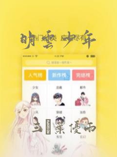 明云少年