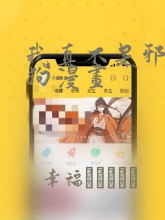 我真不是邪神走狗漫画