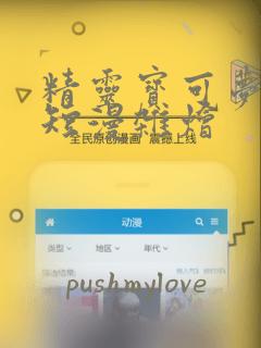 精灵宝可梦单页短漫杂烩：结局+番外
