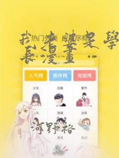 我老婆是学生会长漫画：结局+番外