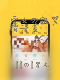 雪女の诅咒的戒指漫画：结局+番外