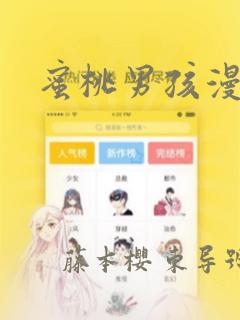 蜜桃男孩漫画