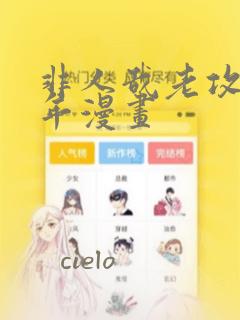 非人哉老攻毁童年漫画
