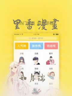 韩漫免费看的软件