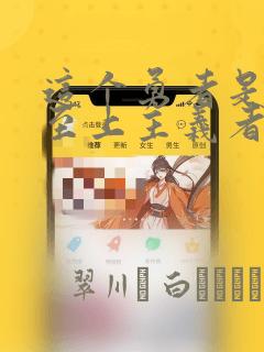 这个勇者是金钱至上主义者漫画：结局+番外