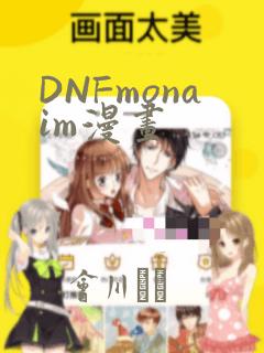 DNFmonaim漫画