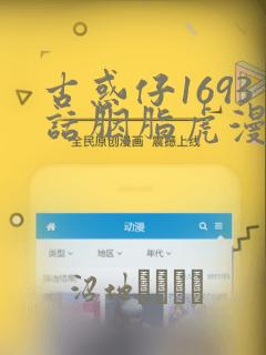 古惑仔1693话胭脂虎漫画