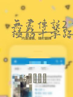 无尽传说2 双极的十字路