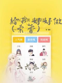 给我好好做!! (索香)：结局+番外