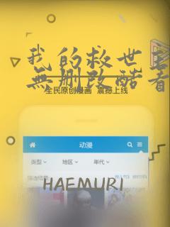 我的救世主全季无删改酷看漫画
