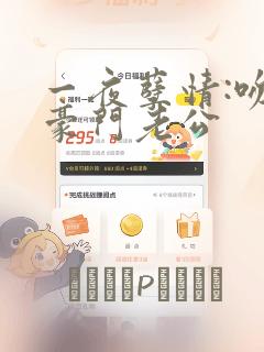一夜孽情:吻别豪门老公：结局+番外