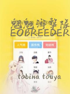 魍魉游击队 GEOBREEDERS