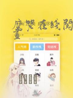 魔咒在线阅读漫画