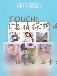 TOUCH! (名侦探柯南)：结局+番外