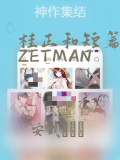 桂正和短篇集 ZETMAN