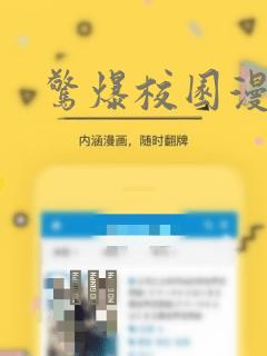 惊爆校园漫画：结局+番外