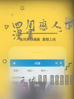 四周恋人下拉式漫画
