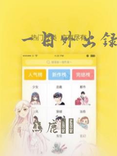 一日外出录班长：结局+番外
