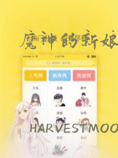 魔神的新娘漫画：结局+番外
