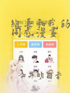 组长和我的笔筒同感漫画
