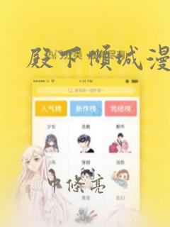 殿下倾城漫画：结局+番外