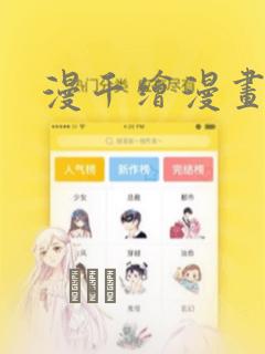 好看韩漫漫画免费漫画弹窗入口