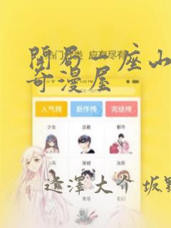 开局一座山漫画奇漫屋