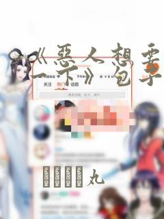 《恶人想要抢救一下》包子漫画