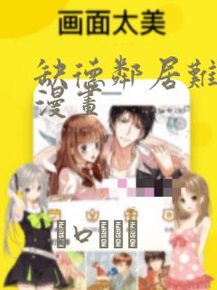 缺德邻居难相处漫画