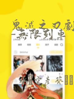 鬼灭之刃剧场版-无限列车：结局+番外