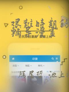 艰难时期的私人辅导漫画