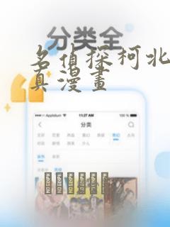 名侦探柯北京极真漫画：结局+番外