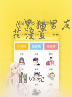 《黑猫男友》樱花漫画：结局+番外