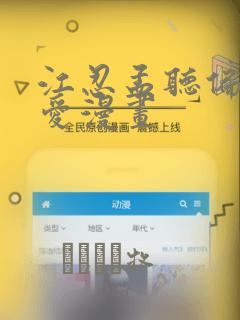 江忍孟听偏偏宠爱漫画