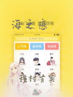 海之恋：结局+番外