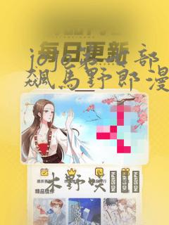 jojo第七部飙马野郎漫画：结局+番外