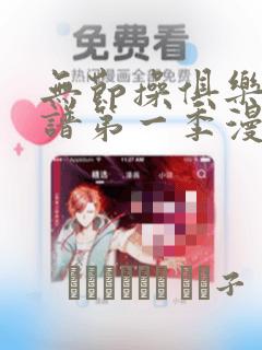 不要钱看漫画的软件推荐link