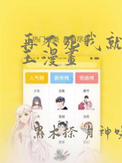 再不死我就成魔王漫画
