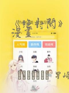 《绝对阈》拷贝漫画：结局+番外