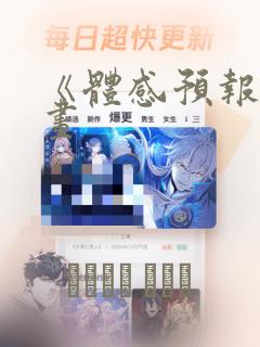 《体感预报》漫画