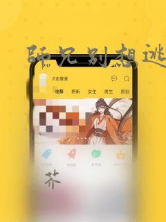 师兄别想逃
