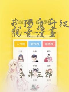 我独自升级在线观看漫画