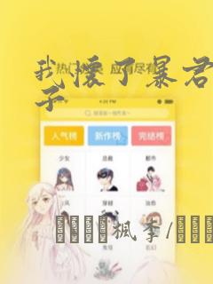 我怀了暴君的孩子