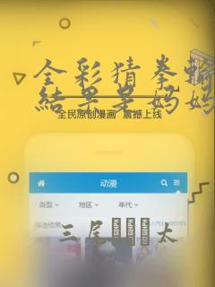 全彩猜拳输了的结果是妈妈漫画：结局+番外