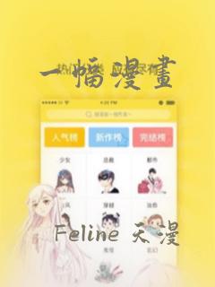 一幅漫画