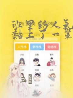 班里的人气偶像黏上了一辈子不想工作的我：结局+番外