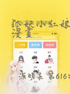 狐妖小红娘免费漫画