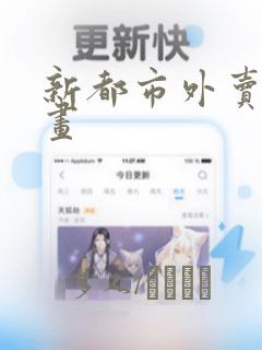 新都市外卖员漫画