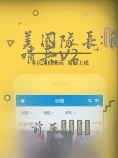美国队长:自由哨兵V2：结局+番外