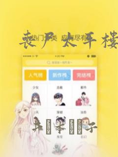 丧尸太平楼：结局+番外